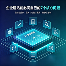 酒泉建站-企业建站前必问的7个核心问题 - 网站建设规划指南