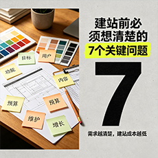 敦煌建站-建站前必须想清楚的7个关键问题