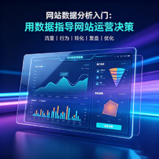 肃州建站-网站数据分析入门：用数据指导网站运营决策