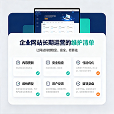 酒泉建站-企业网站长期运营的维护清单