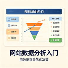 肃北建站-网站数据分析入门：用数据指导优化决策